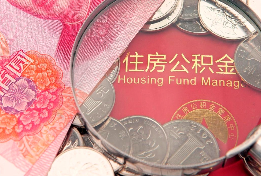 莘县辞职后可以领取住房公积金（辞职后可以取住房公积金吗）