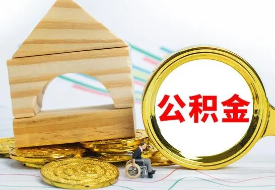莘县公积金提取（公积金提取方法）
